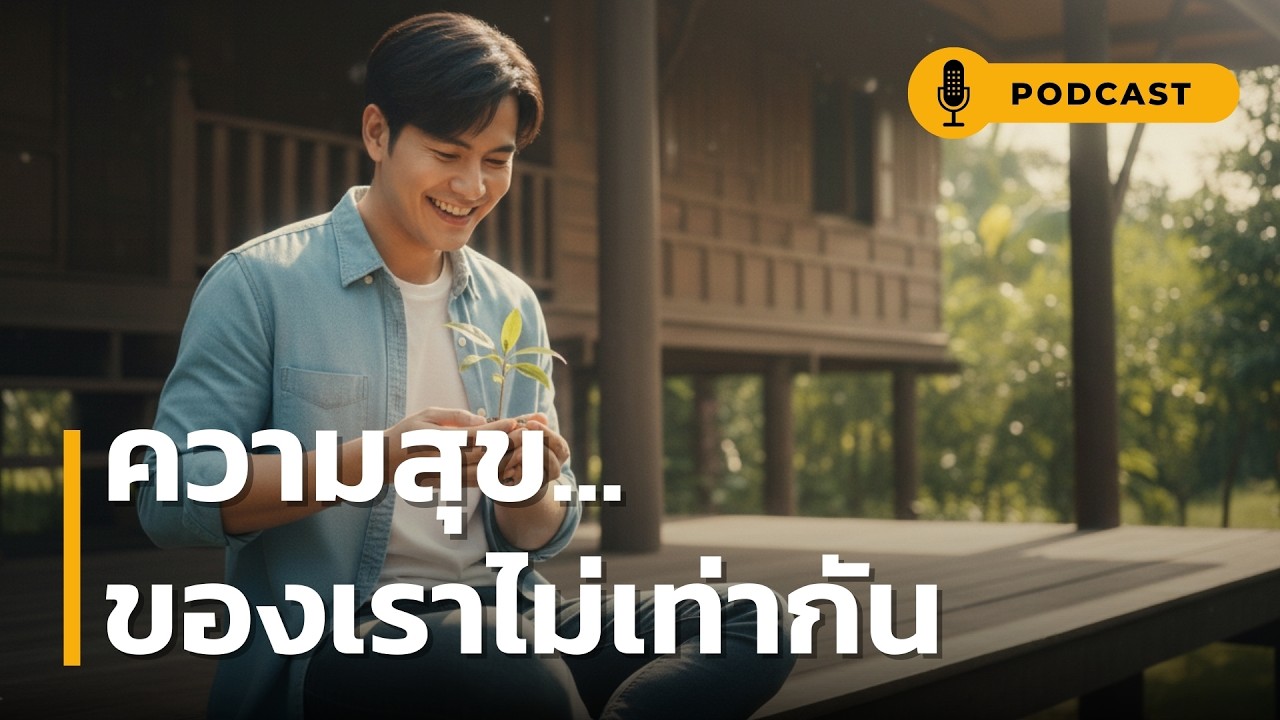 ความสุข ของเราไม่เท่ากัน | อย่าปล่อยให้ 