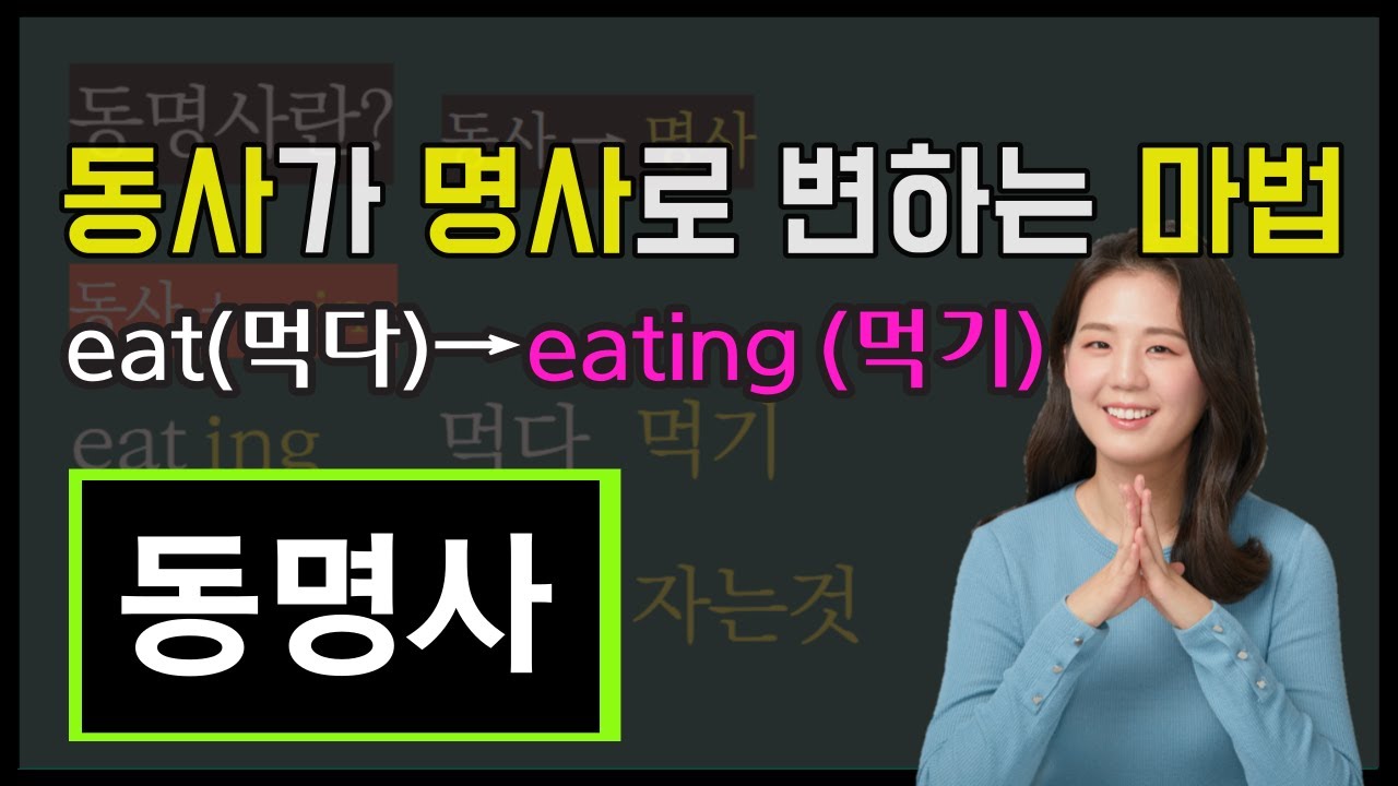 동명사 도대체 무엇일까, 20분 안에 동명사 총정리 (왕쉬운 중등영문법 10강)