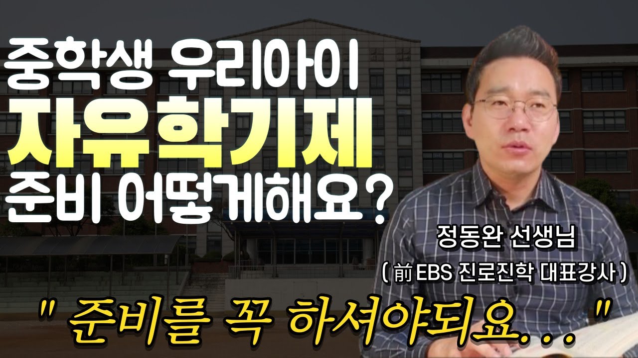 중학생 우리아이, 자유학기제 준비 어떻게 해요?