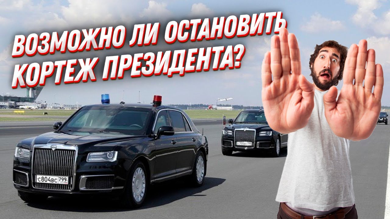 Почему нельзя остановить президентский кортеж автомобилей? Секреты ФСО