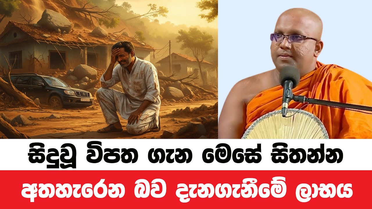 විපතකින් පවා රැකුන මිනිස් භවයේ වටිනාකම | Kelaniye Sasanawansa Thero | Dharmadeshana 188