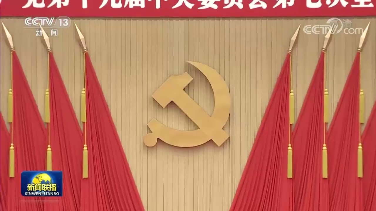 中国共产党第十九届中央委员会第七次全体会议公报