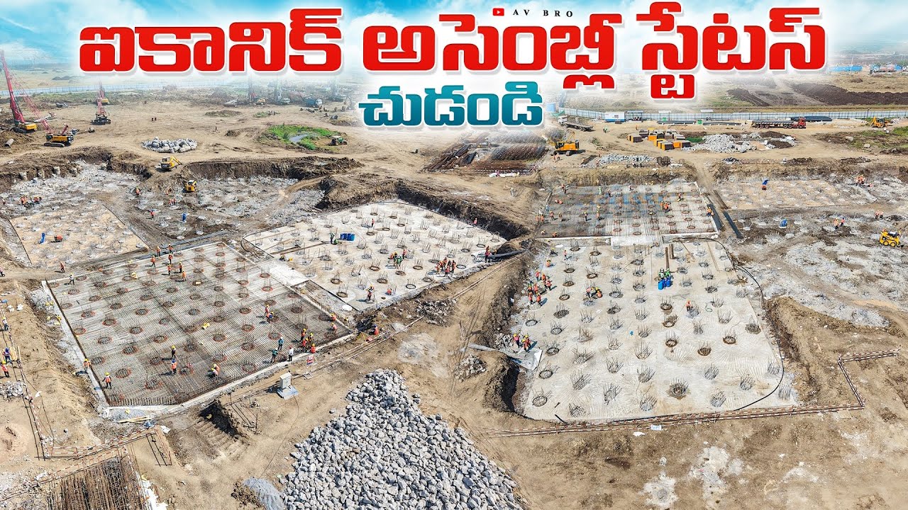 అమరావతి ఐకానిక్ అసెంబ్లీ కోసం భారీ పిల్లింగ్ పనులు  😱 | Amaravati Latest Update 