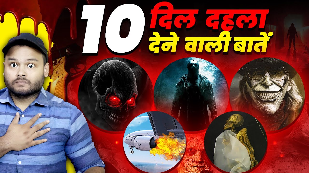 मुझे अंदर से डरा दिया इन 10 FACTS ने - CREEPY Horror Facts EPISODE