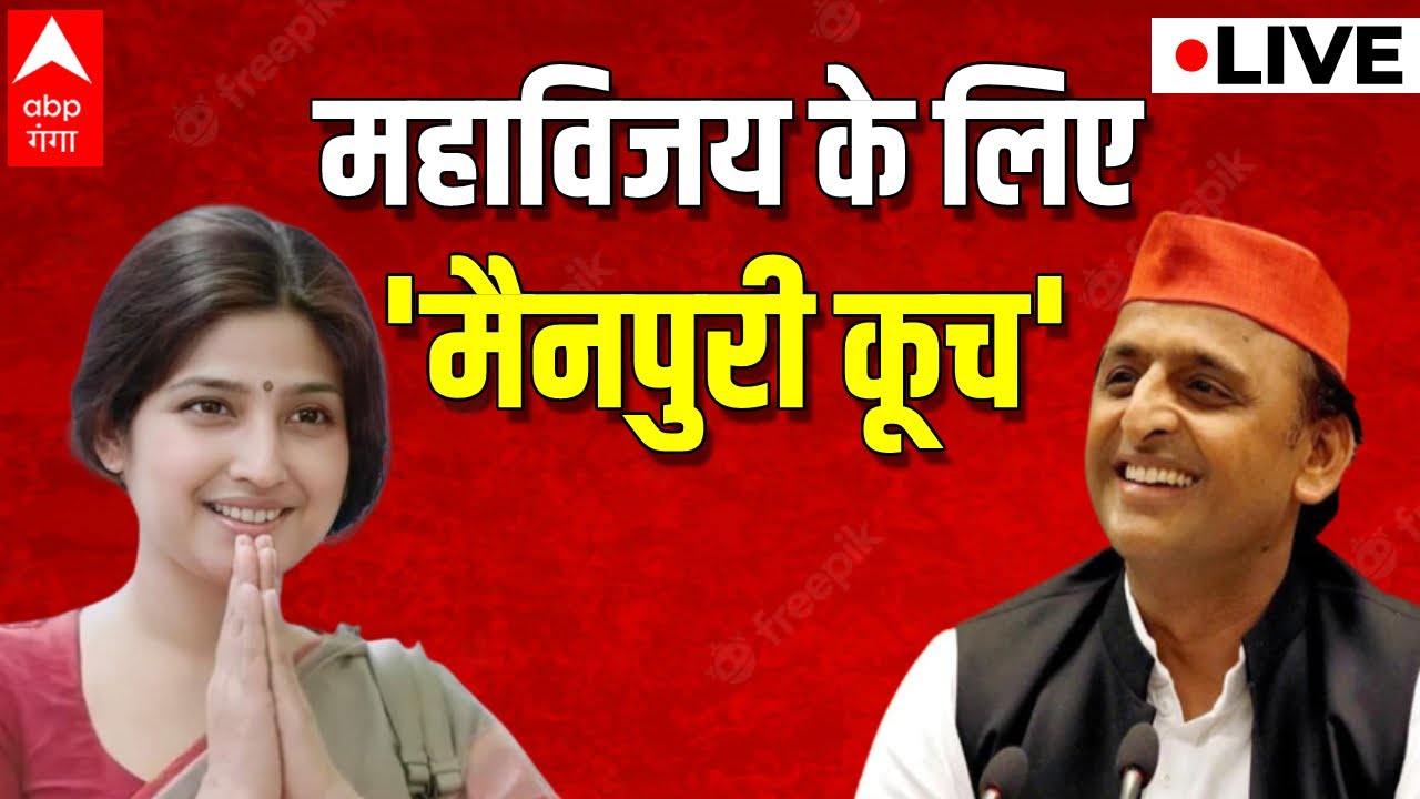 LIVE : महाविजय के लिए 'मैनपुरी कूच'। Akhilesh Yadav । Dimple Yadav। Mainpuri bypoll 2022