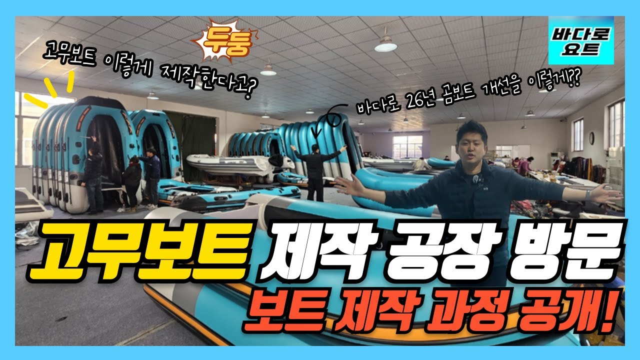 고무보트 제작 공장 방문 Vlog / 고무보트 제작 과정을 생생하게 보여드립니다.