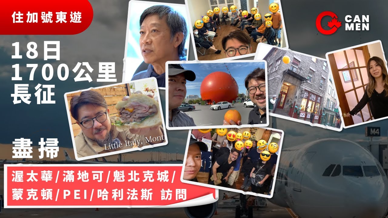 住加號東遊18日1700公里長征 盡掃渥太華/滿地可/魁北克城/蒙克頓/PEI/哈利法斯 訪問趙崇基/食好西/傾偈會/入空姐condo 睇埋Wingo DuLeSam!