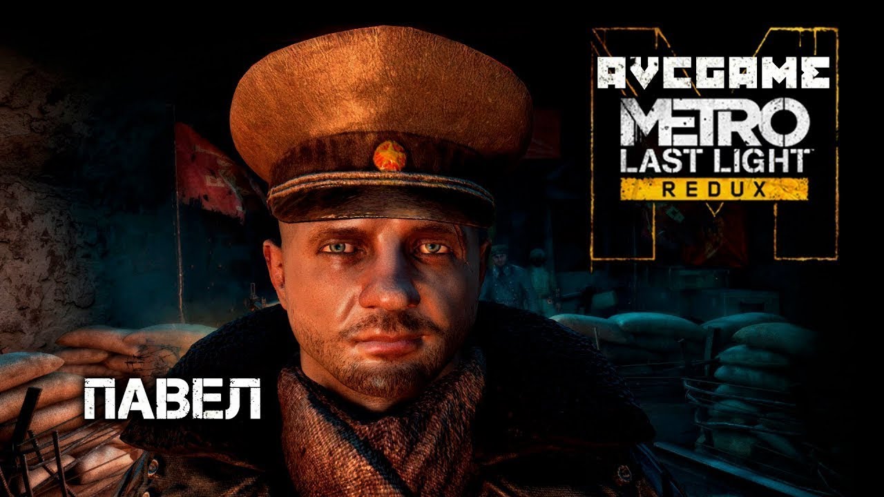 Metro Last Light Redux - побег Павла ДЛС