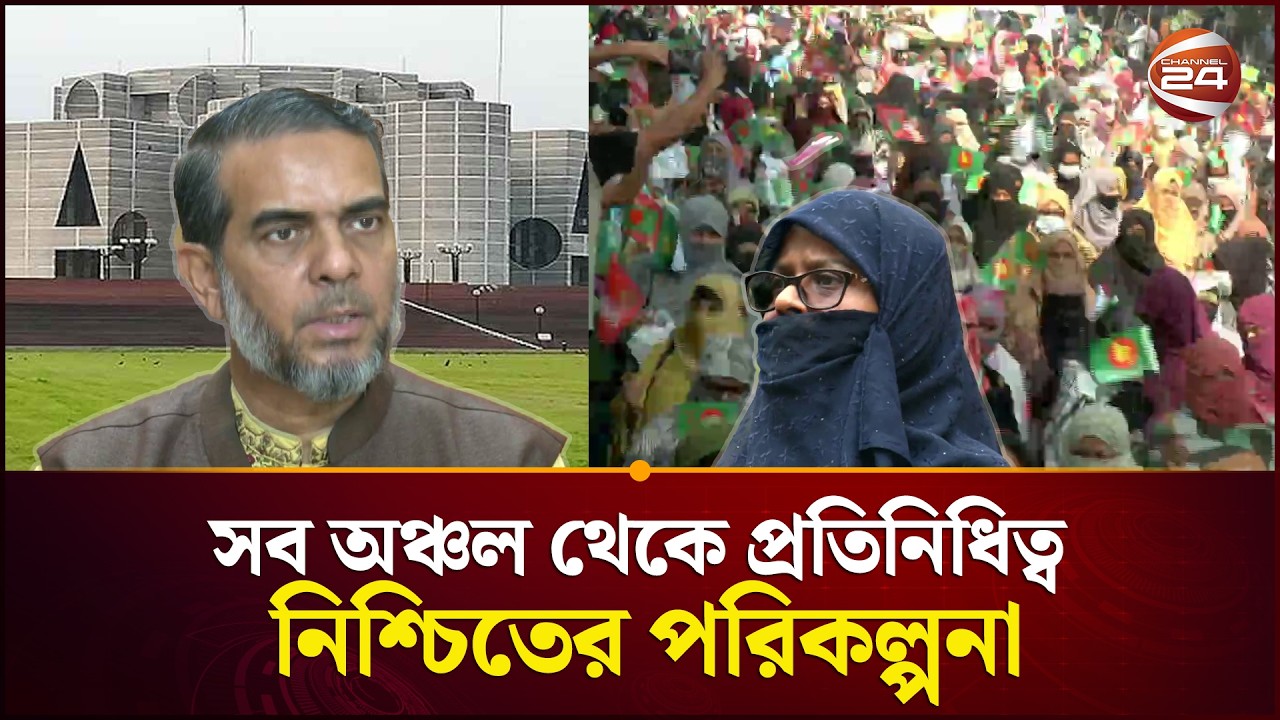 জাতীয় সংসদে ১২টি সংরক্ষিত আসন পেতে পারে জামায়াত | Jamaat Women Wing | Parliament | Channel 24