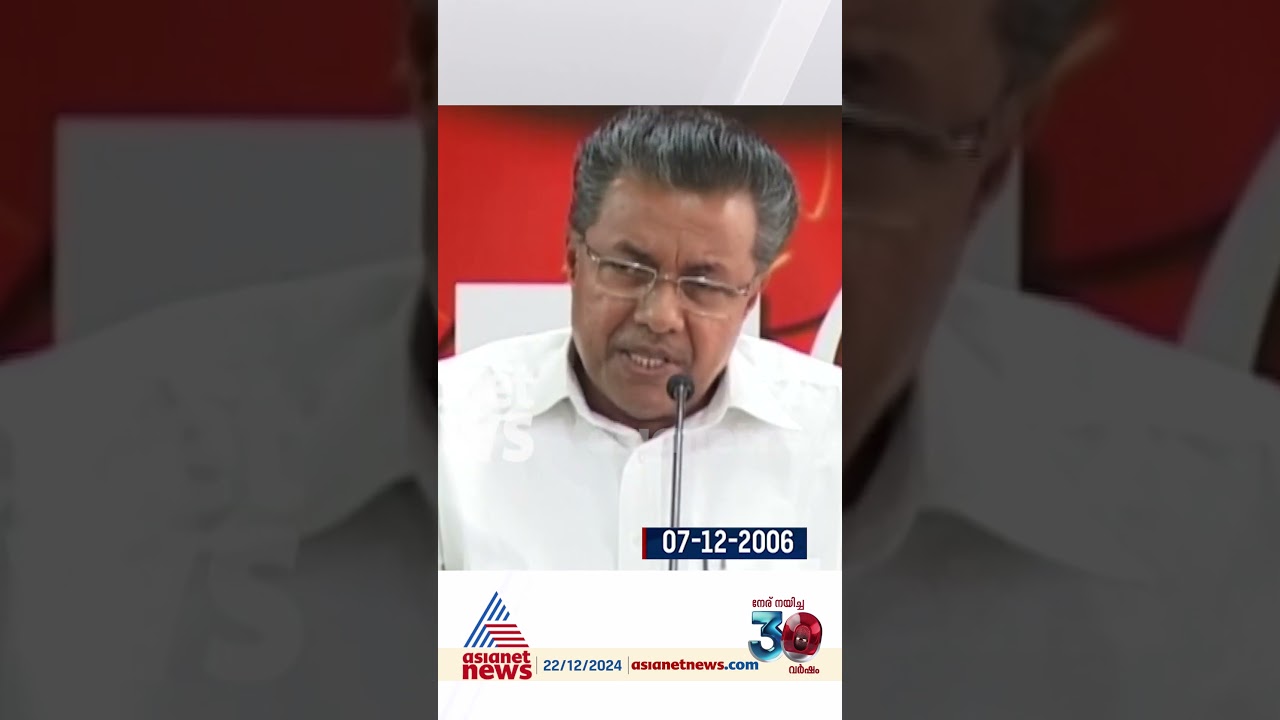 ജമാഅത്തെ ഇസ്&zwnj;ലാമിക്ക് അന്നുംഇന്നും മാറ്റമുണ്ടോ?2006ലെ പിണറായിയുടെവാർത്താസമ്മേളനവുമായി അബ്ജോത് വർഗീസ്