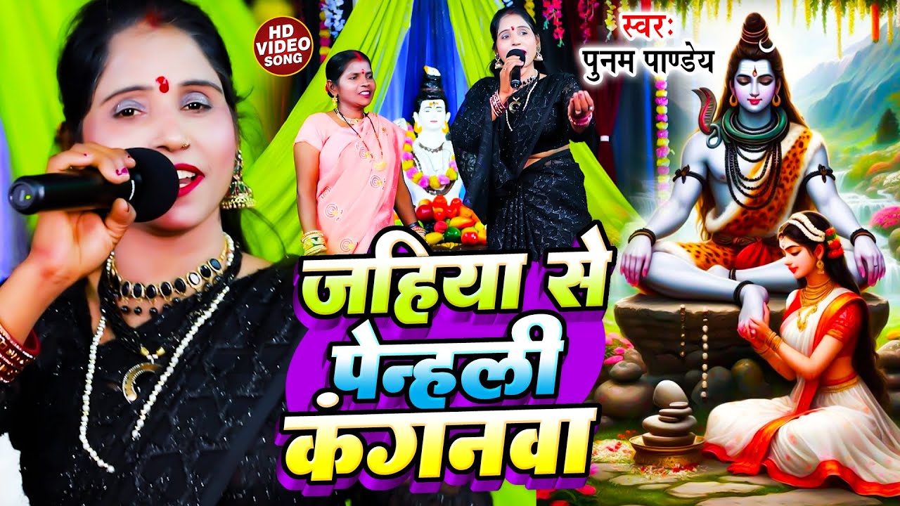 जहिया से पेन्हली कंगनवा | Poonam Pandey | shiv charcha geet | shiv charcha bhajan | shiv charcha