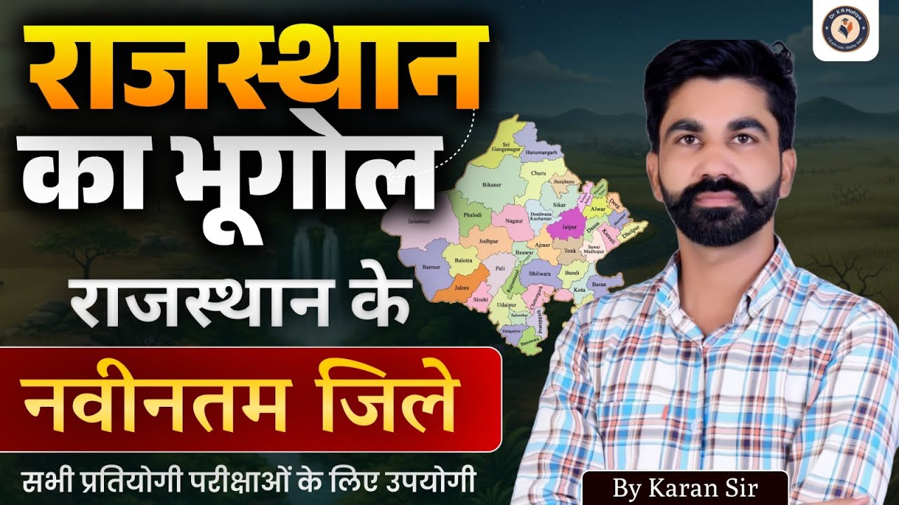 राजस्थान का भूगोल 2026 | New Districts of Rajasthan | All Competitive Exams