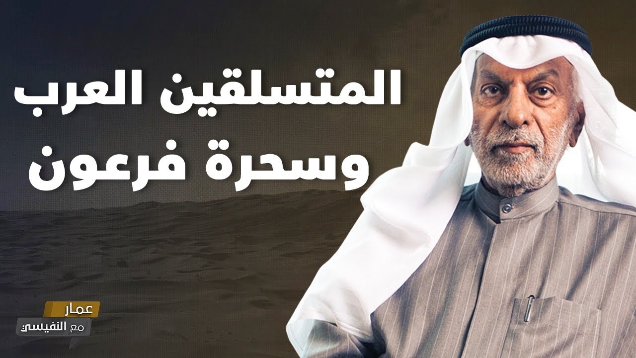 المتسلقون العرب وسحرة فرعون