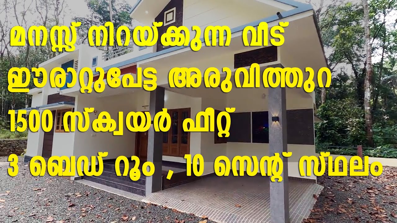 House for sale Eratupetta Aruvithura - മനസ്സ് നിറയ്&zwnj;ക്കുന്ന വീട് ഈരാറ്റുപേട്ട അരുവിത്തുറ
