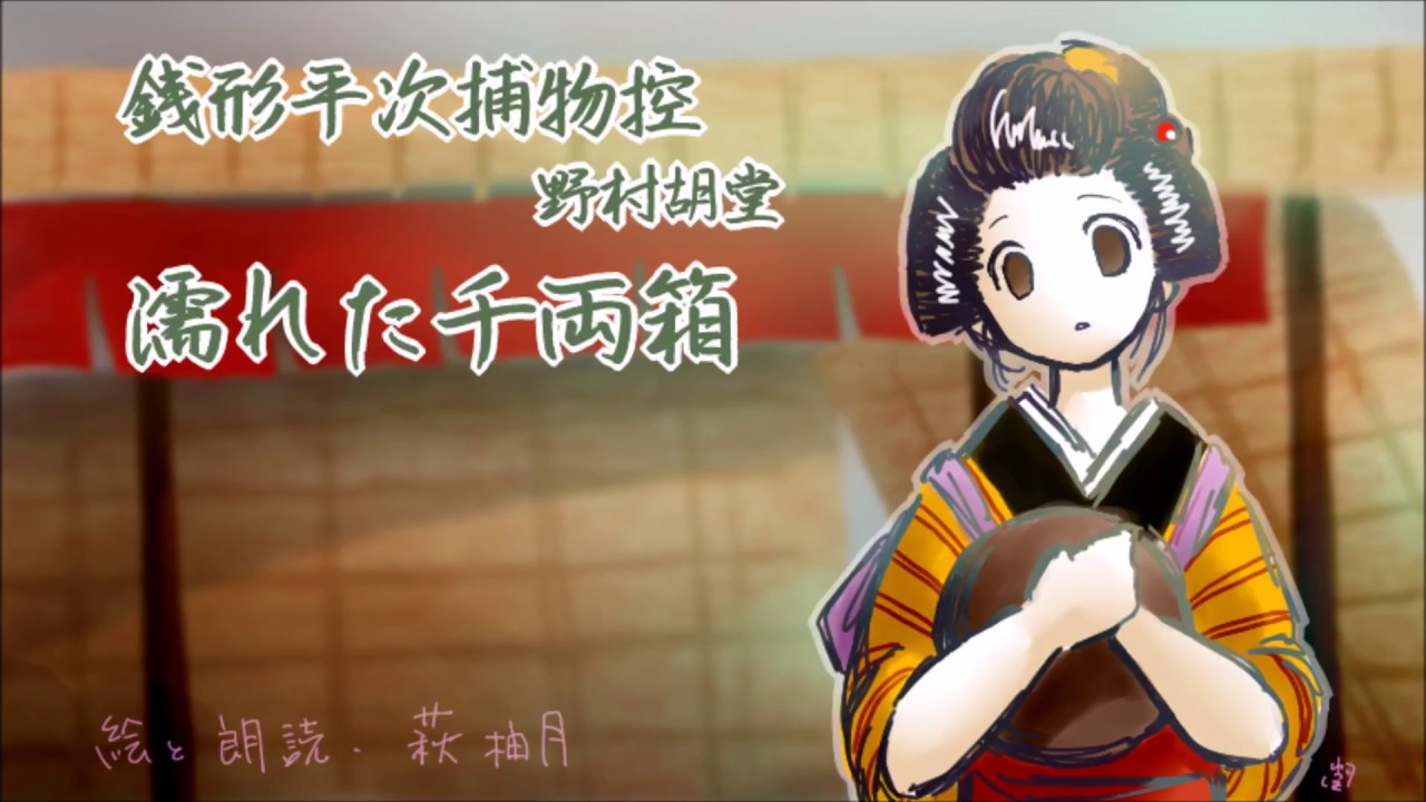 朗読　野村胡堂　銭形平次捕物控　濡れた千両箱［挿絵付］［青空文庫］［紙芝居動画］