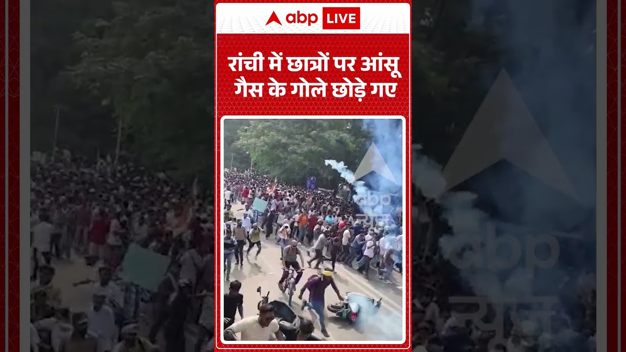 Ranchi Protest Update : रांची में छात्रों पर आंसू गैस के गोले छोड़े गए #ytshorts #teargas #jharkhand