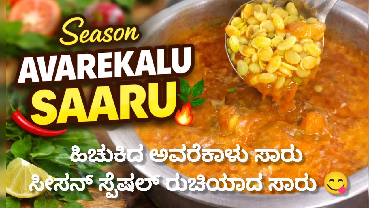ಹಿಚುಕಿದ ಅವರೆಕಾಳು ಸಾರು| Hichukida Avarekalu Saru|  ಸೀಸನ್ ಸ್ಪೆಷಲ್ ಕರ್ನಾಟಕ ಸ್ಟೈಲ್ ರುಚಿಯಾದ ಅವರೆಕಾಳು ಸಾರು