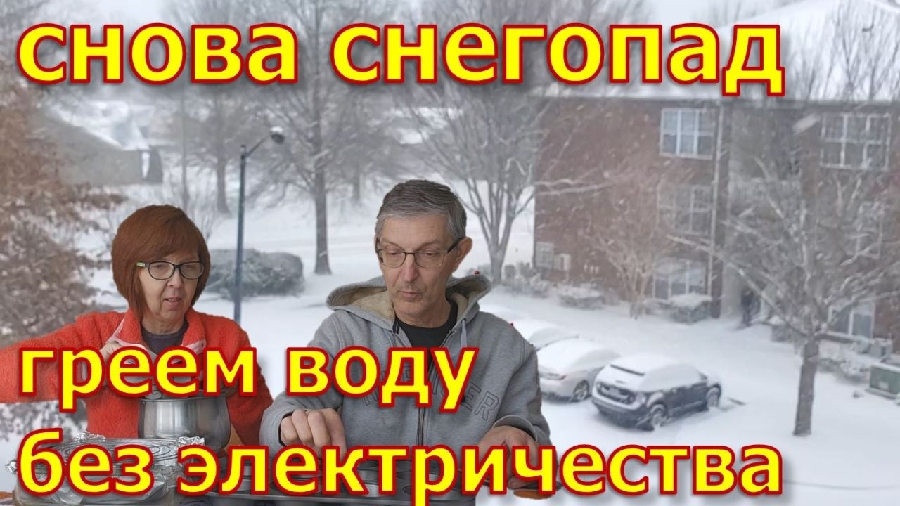 Снова снегопад. Греем воду без электричества