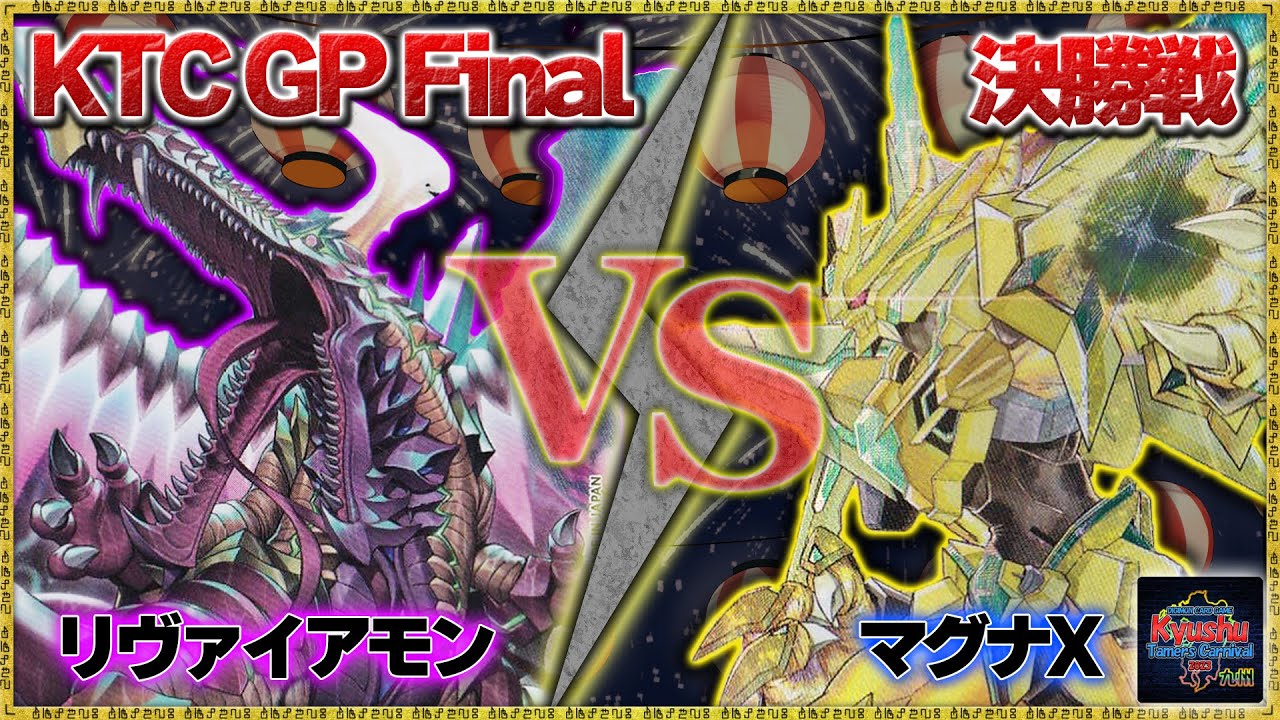 【KTC GP Finai】ついに九州頂上決戦！年間チャンピオンが決まる！『リヴァイアモン』VS『マグナモンX抗体』【デジモンカードゲーム】【デジカ】