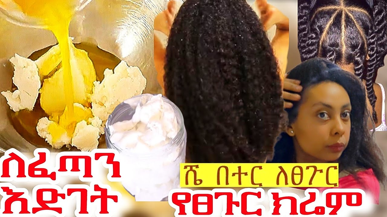 #የፀጉር ክሬም አሰራር ለፀጉር ዕድገት | ሼ በተር ክሬም #sheabutter hair growth cream ፈጣን ለፀጉር እድገት የሺያ በተር #ክሬም ቅባት  