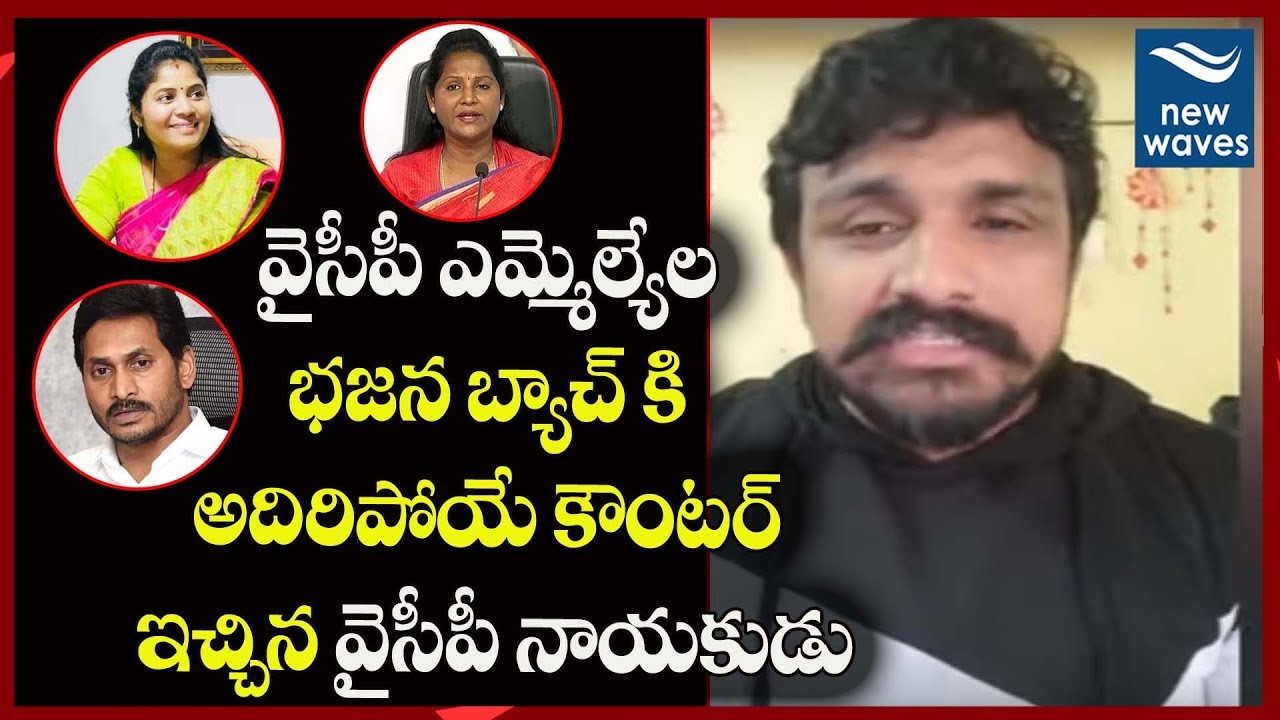 YSRCP Activist Rajesh Sensational Comments On YSRCP MLAs | YS Jagan | New Waves