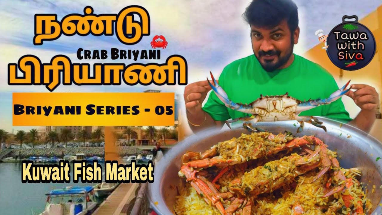 சுவையான நண்டு பிரியாணி | Crab Biryani | Biryani Series - 05