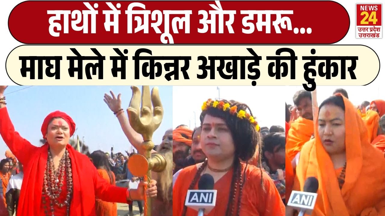 Prayagraj Mauni Amavasya: Magh Mela से Kinnar Akhada की हुंकार | आस्था और परंपरा का भव्य दृश्य