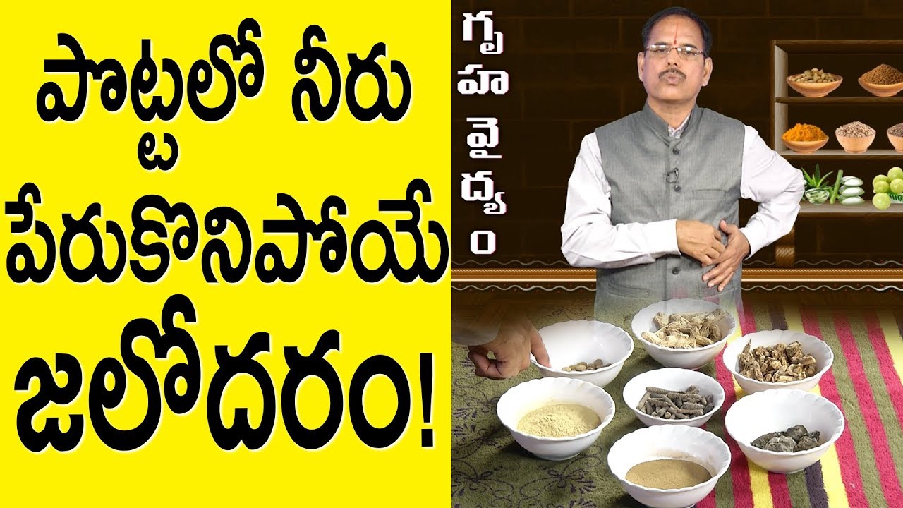 పొట్టలో నీరు పేరుకొనిపోయే జలోదరం!