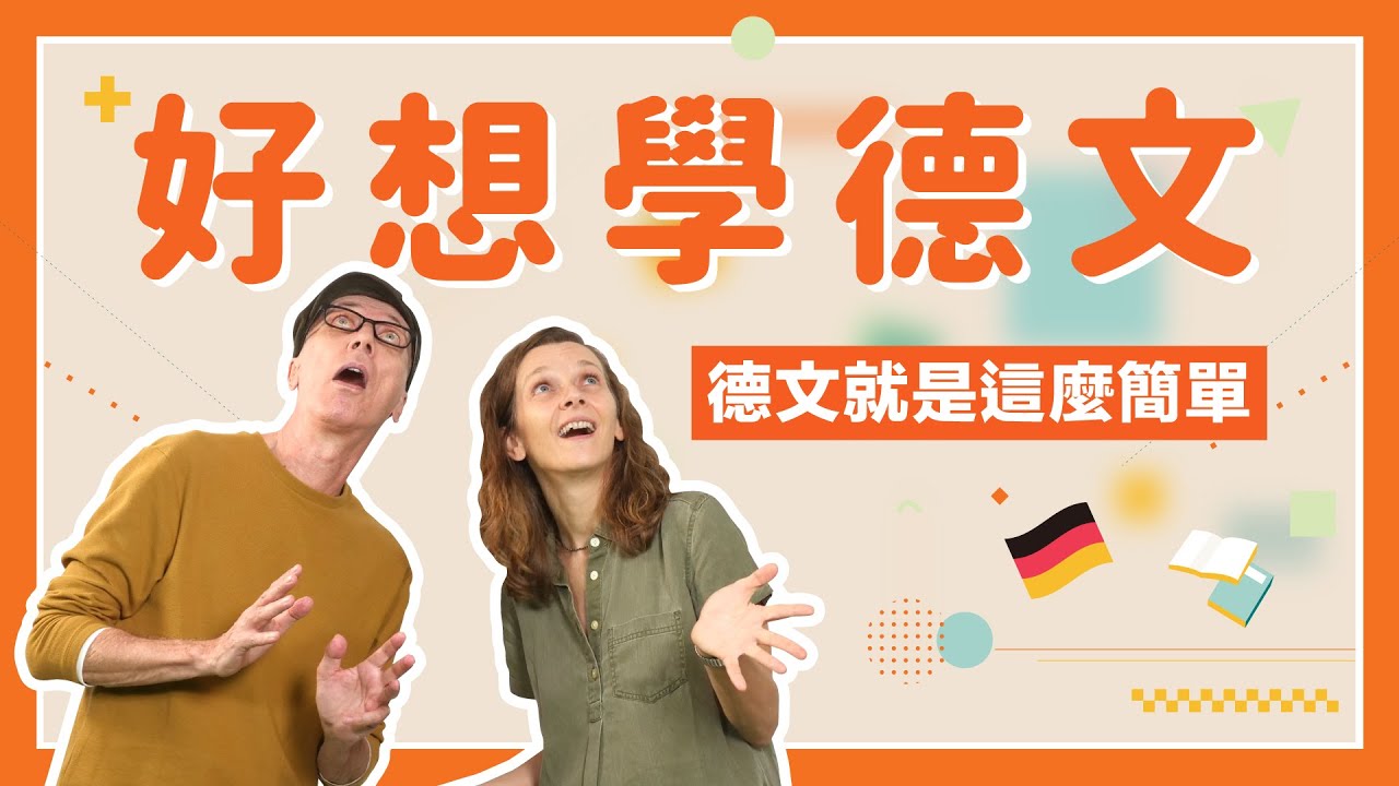【德文 A2】好想學德文🇩🇪 懂德國人社群話題和生活口語｜Jella! 德文課程