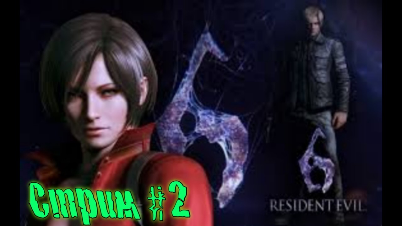 Resident Evil 6 . Ада Вонг . Глава 2-3 Стрим #  2