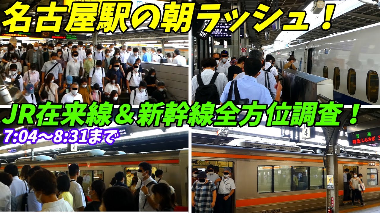 【通勤ラッシュ】名古屋駅の朝ラッシュ！新幹線＆東海道線＆関西本線を調査！【愛知県名古屋市】