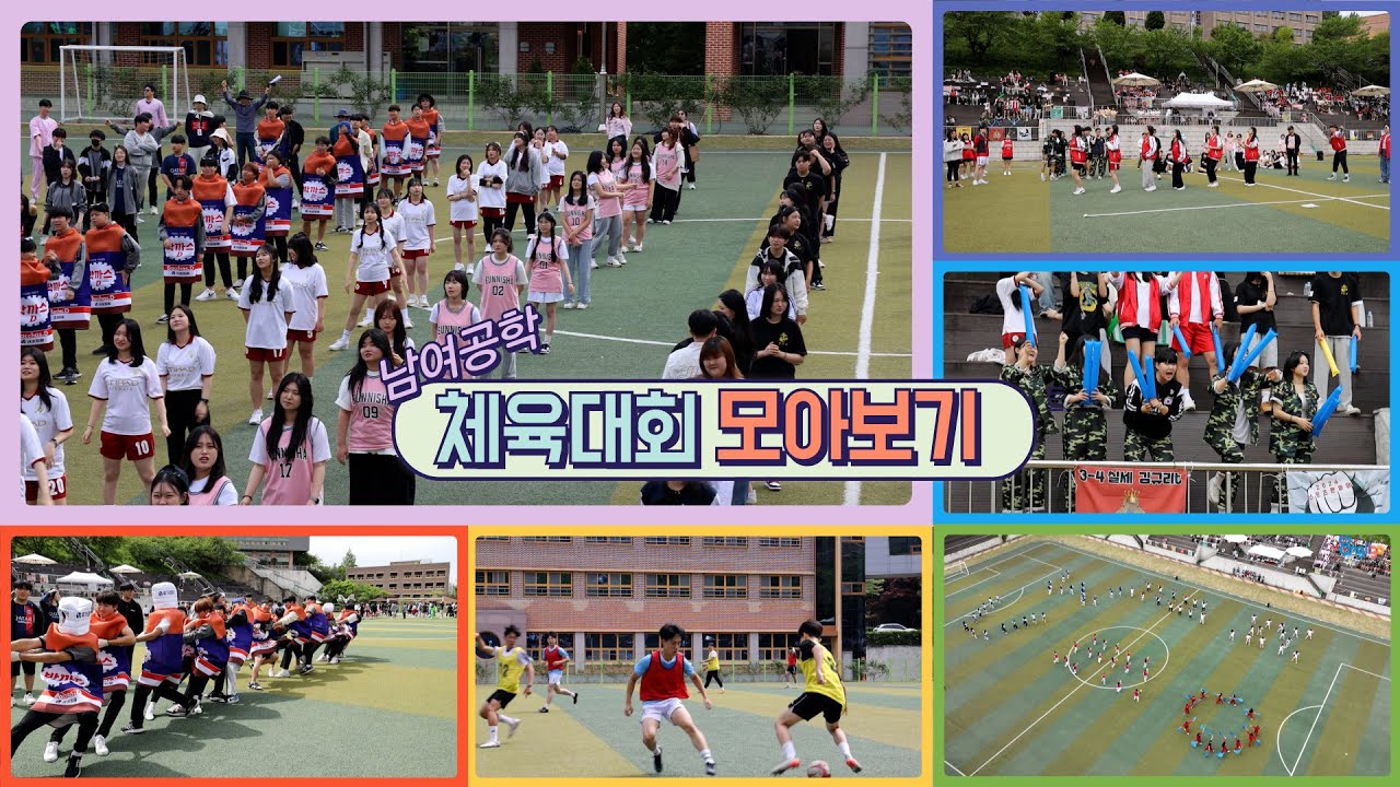 '남여공학' 체육대회 모아보기 | 치어리딩 댄스, 단체줄넘기, 왕닭싸움, 피구. 축구, 댄스부공연, 줄다리기, 2인3각 달리기 | 동일미래과학고