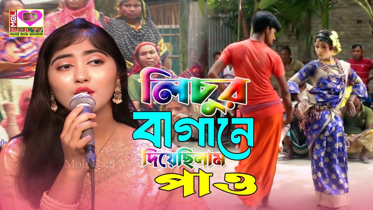 লিচুর বাগানে দিয়েছিলাম পাও।শাকিলা সরকার। Lichur baganr diyesilam pao।Shakila Sarkar~Moli Baul Tv