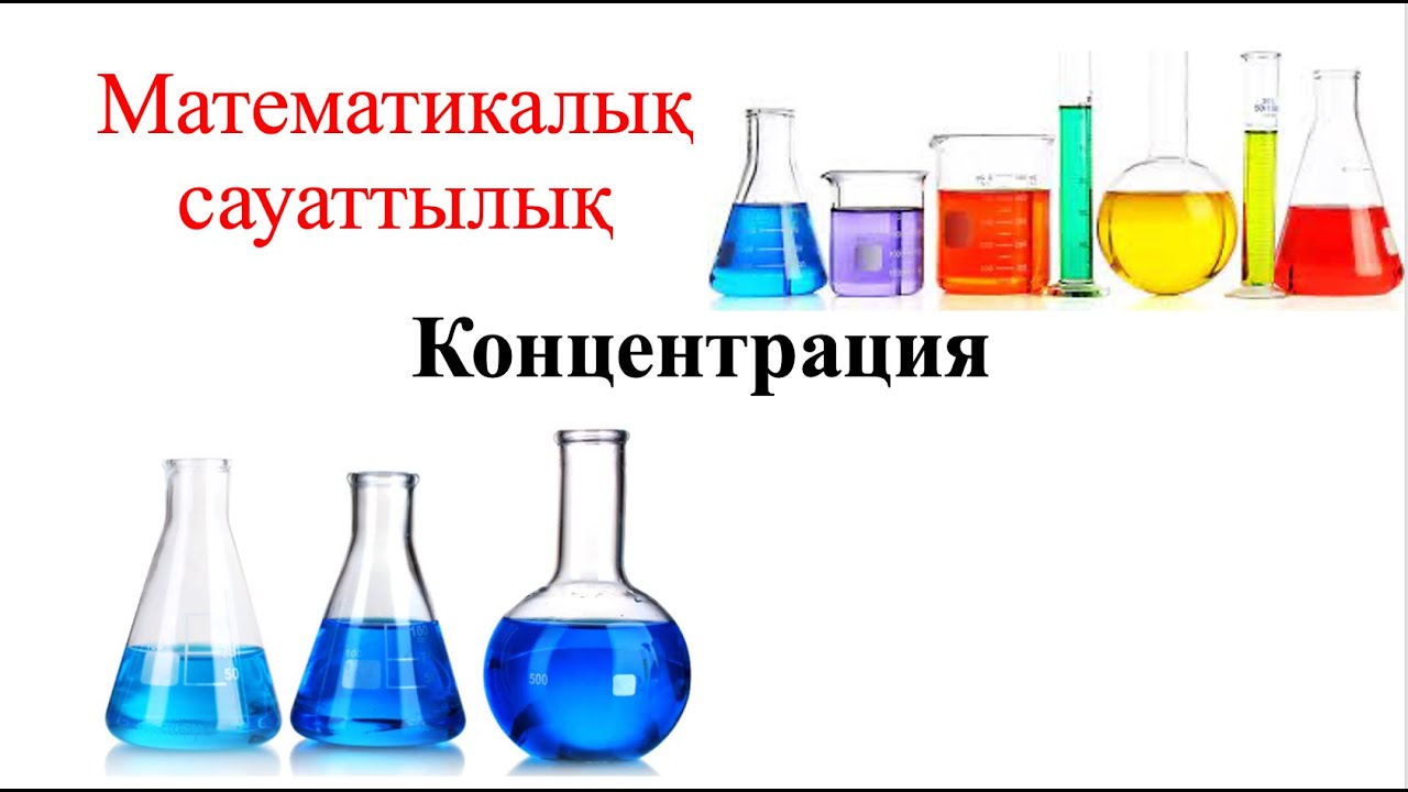 ҰБТ Математикалық сауаттылық Концентрация