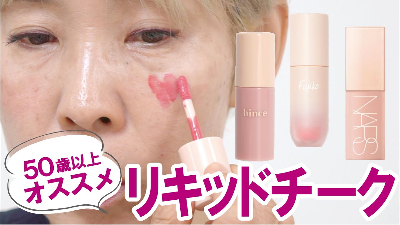 【リキッドチーク】NARS！fujiko！hince