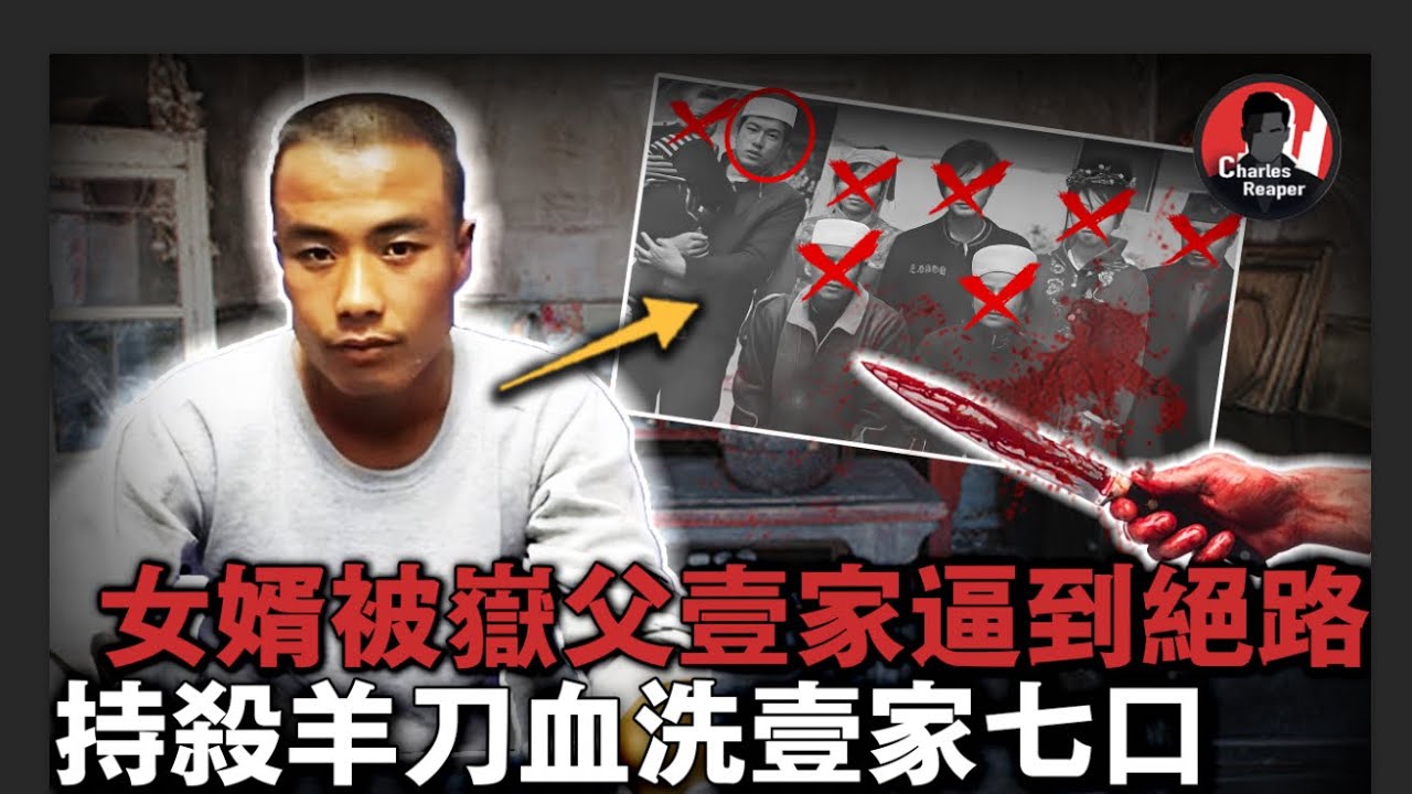 女婿殺光岳父全家！上至75歲老人、下至1歲半小孩，被捕後他說都是活該……｜叫我查爾斯好了