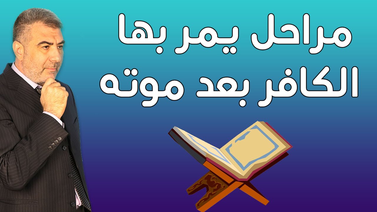 مراحل الموت من عذاب القبر إلى دخول النار | عبدالدائم الكحيل