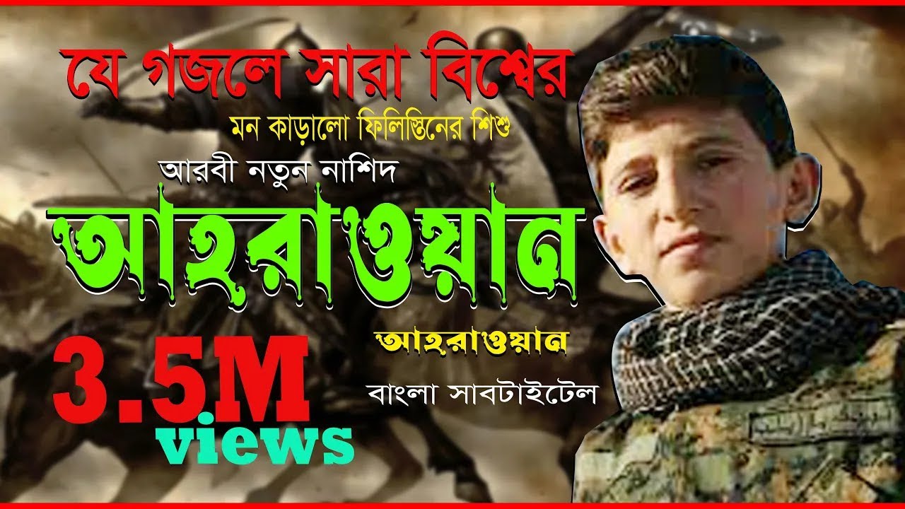 সারাবিশ্বে ভাইরাল ,আহওয়ারুন আহওয়ারুন | বাংলা অর্থ সহ। أحرار أحرار والعالم يشهد । Ahwarun  Ahwarun
