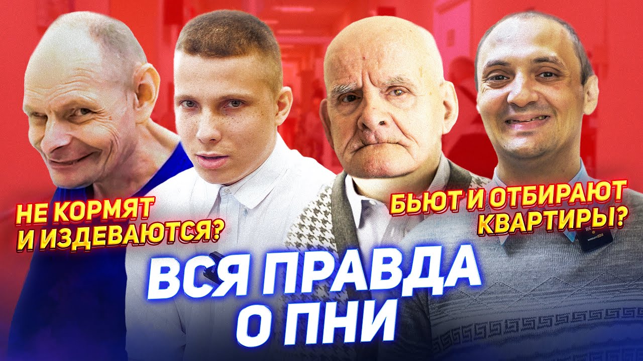 ВСЯ ПРАВДА О ПНИ - Бьют и отбирают квартиры? Не кормят и издеваются? Психоневрологический Интернат