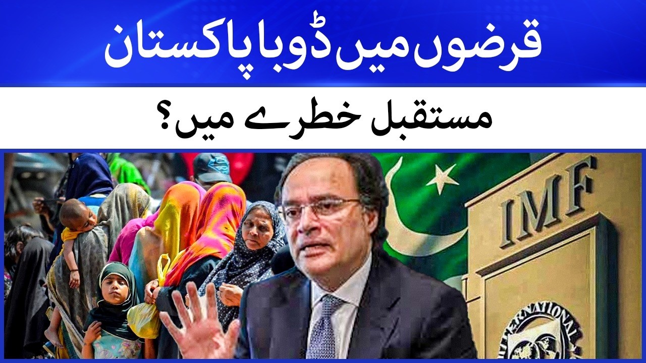 Pakistan Debt Crisis Deepens | IMF Talks, Rising Loans, Governance & Reality | Hamariweb