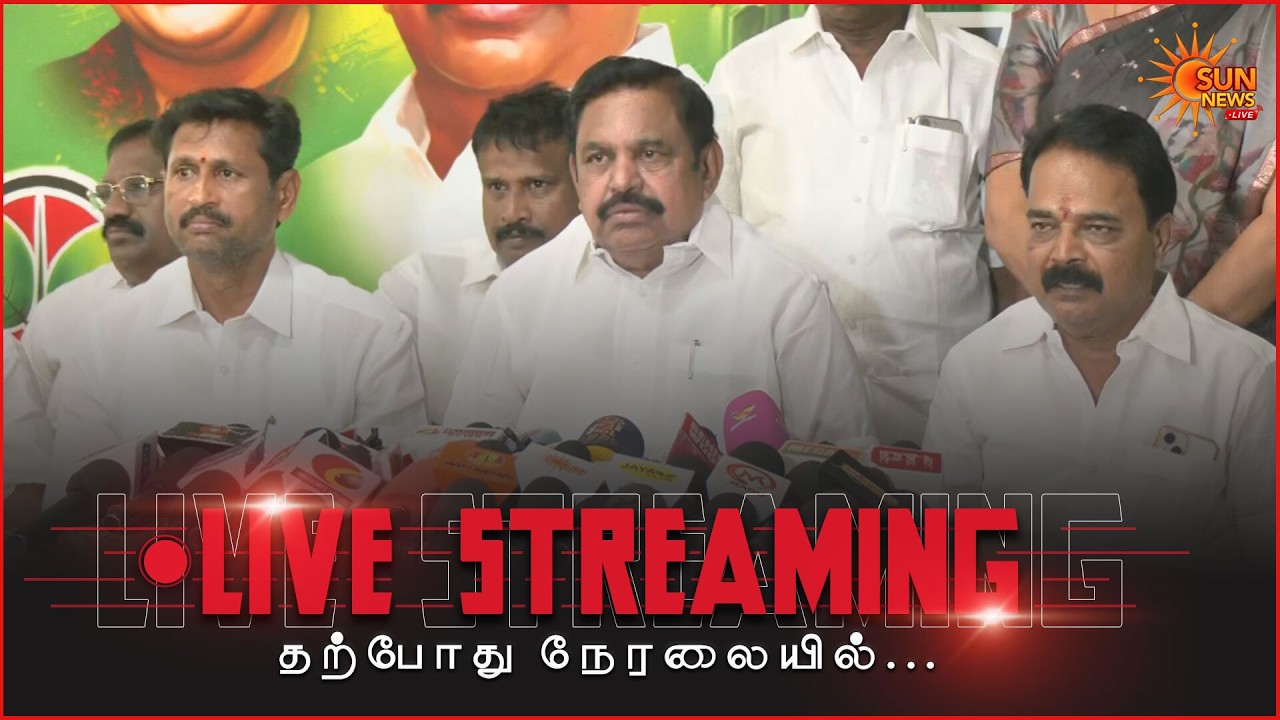 🔴LIVE : EPS Press Meet | ADMK | Sun News