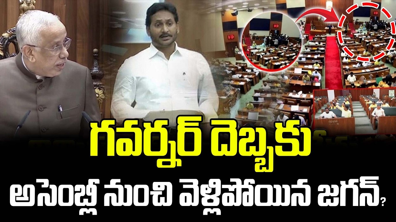 గవర్నర్ దెబ్బకు అసెంబ్లీ నుంచి వెళ్లిపోయిన జగన్? | Jagan In Assembly | Latest News | ManamTv