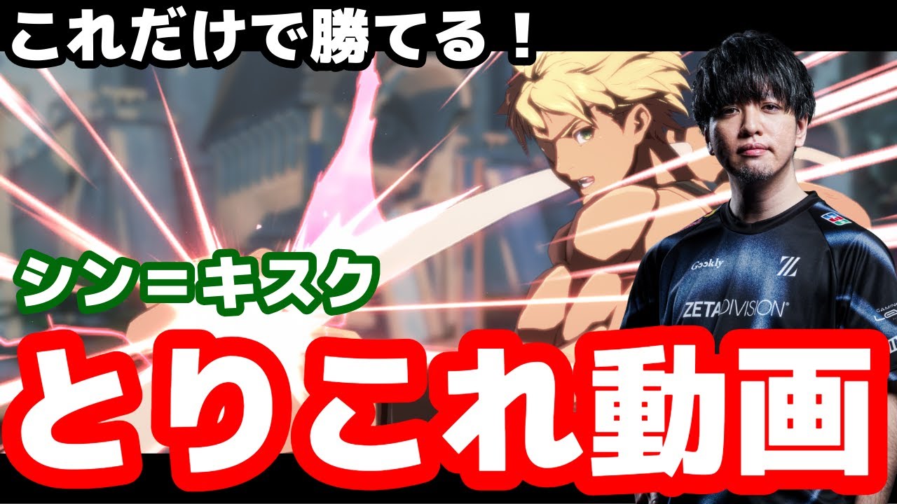 【GGST/S4】これだけ押さえればOK！シン＝キスクとりこれ動画