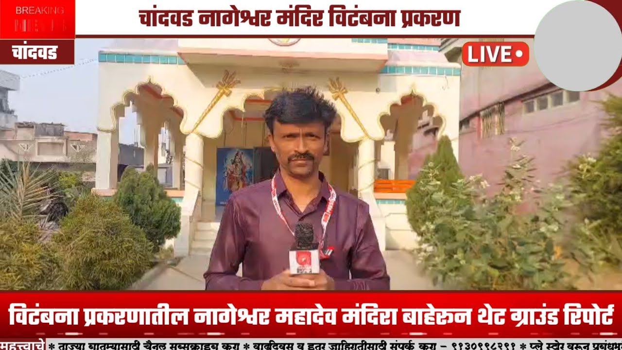 चांदवड | त्या प्रकरणातील नागेश्वर महादेव मंदिरा बाहेरून ग्राउंड रिपोर्ट बघा, नेमकी काय आहे परिस्थिती