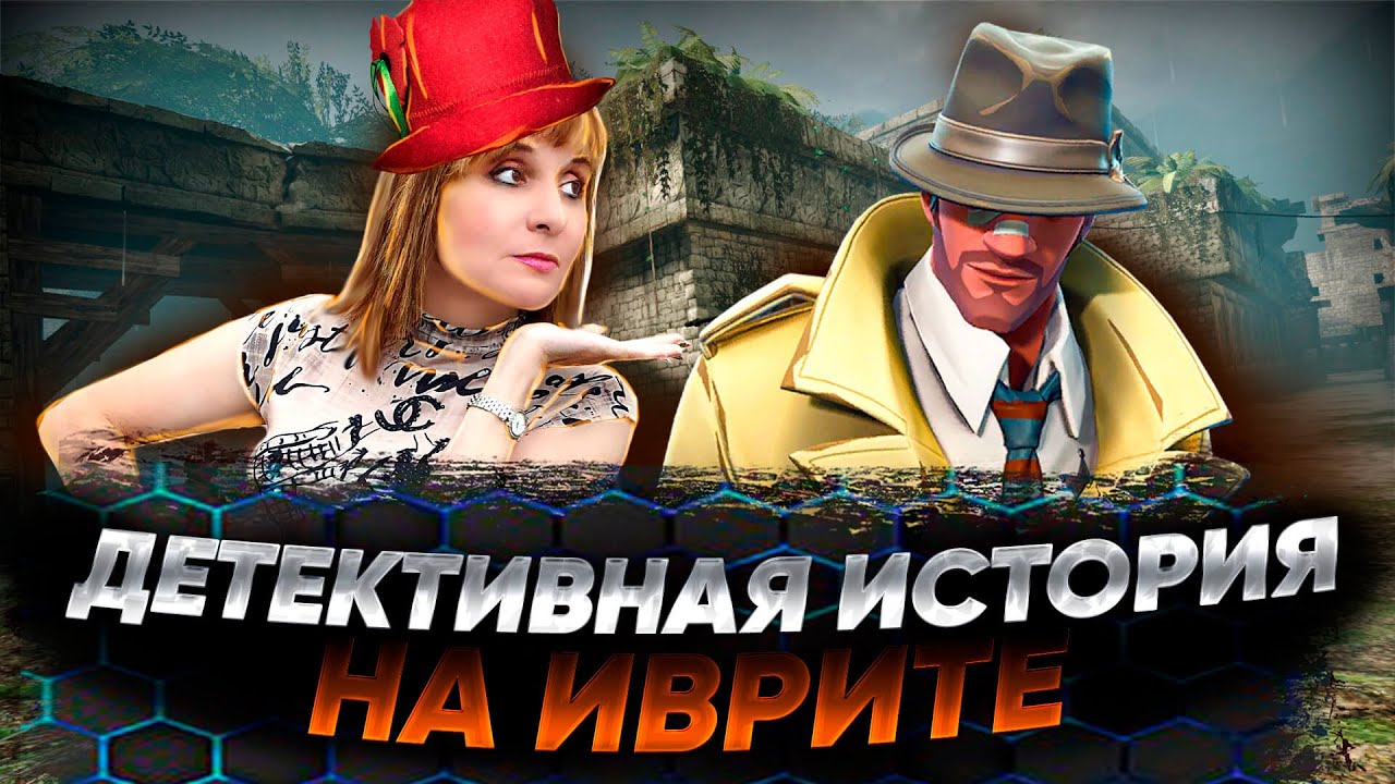 ДЕТЕКТИВНАЯ ИСТОРИЯ НА ИВРИТЕ. ТЕКСТ 