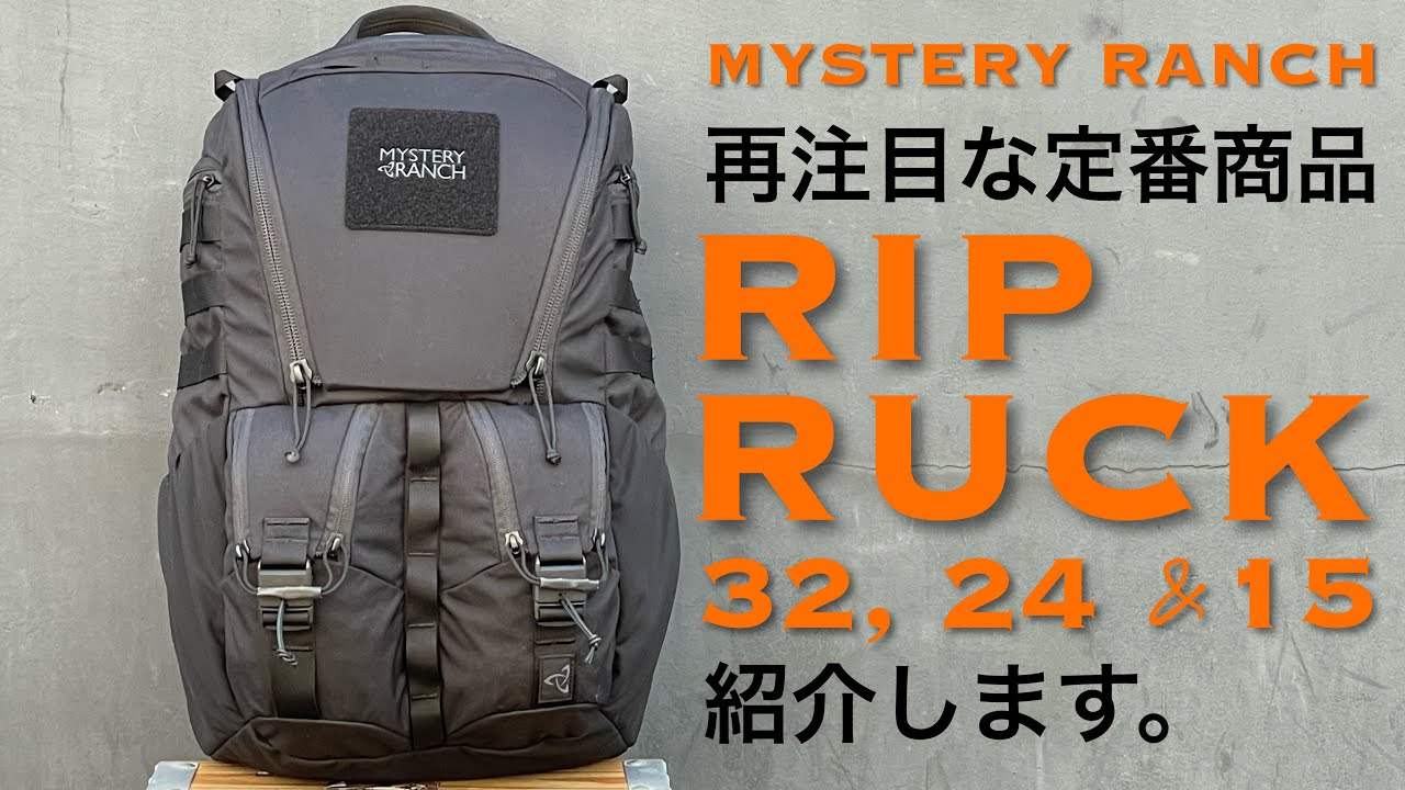 【再注目な定番商品】リップラック シリーズを紹介します。＜ミステリーランチ東京公式＞