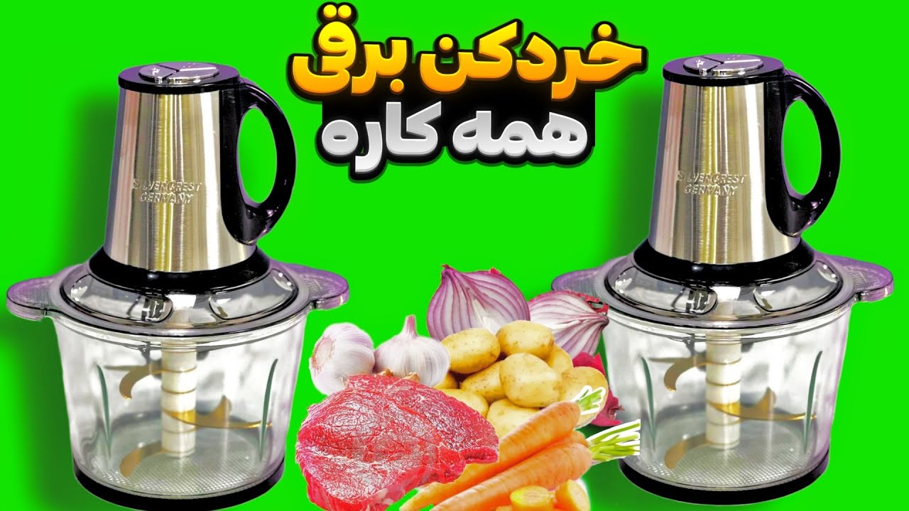 خردکن برقی همه کاره: ابزاری کارآمد و کاربردی برای آشپزخانه 😍