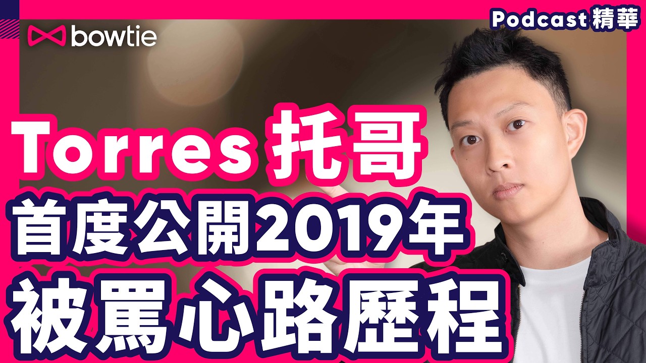 Torres 托哥 剖白：2019年被罵 心情大公開 | 百萬網紅 壓力幾大？崩潰街頭痛哭？ | 為拍片甘願冒30% 死亡風險 太太反對 都要拍？ #托哥 #TorresPit #Bowtie