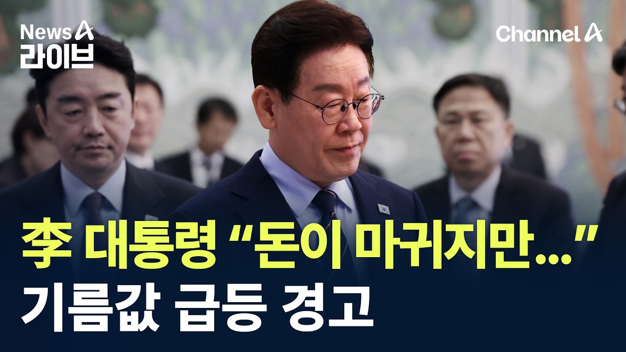 李 대통령 “돈이 마귀지만…” 기름값 급등 경고
