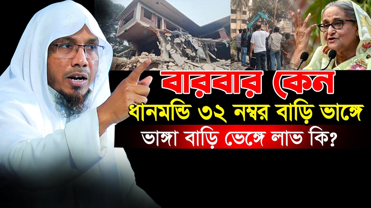 বারবার কেন ধানমন্ডি ৩২ নম্বর বাড়ি ভাঙ্গে, ভাঙ্গা বাড়ি ভেঙ্গে লাভ কি?রফিক উল্লাহ আফসারী। afsari